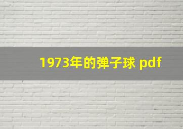 1973年的弹子球 pdf